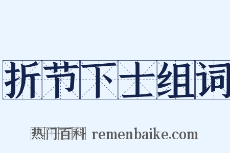 折节下士组词是什么意思的图片